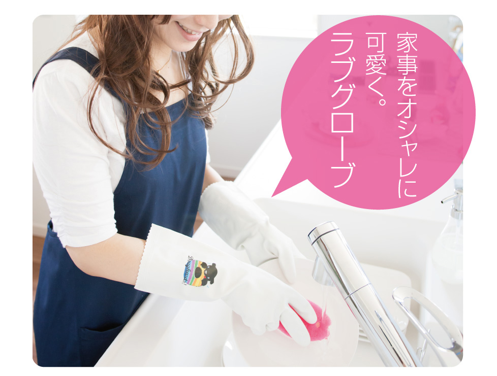 家事をおしゃれに可愛く。ポップな可愛いイラストが40種類。おしゃれな手袋、ラブグローブは日本製です。