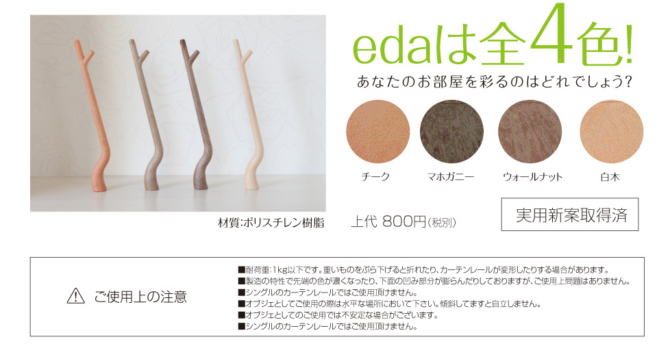 「eda（エダ）」は、あなたのお部屋を彩るチーク、マホガニー、ウォールナット、白木の全４色で販売中です。NHK朝の番組『おはよう日本』の街かど情報室のコーナーで紹介されました商品です。
