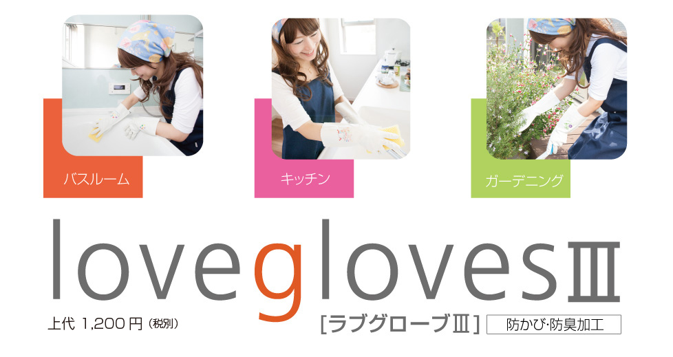 家事をおしゃれに可愛く。ポップな可愛いイラストが40種類。おしゃれな手袋、ラブグローブは日本製です。