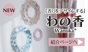 「香りをデザインする」わの香